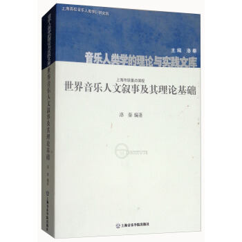 世界音樂人文敘事及其理論基礎（附光盤）/音樂人類學的理論與實踐文庫 pdf epub mobi 電子書 下載