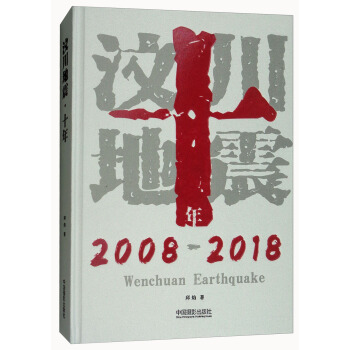 汶川地震十年（2008-2018） pdf epub mobi 下载