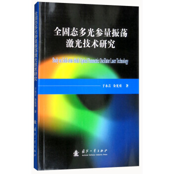 全固態多光參量振蕩激光技術研究 [Study on Solid-state Multi Optical Parametric Oscillator Laser Technology] pdf epub mobi 下载