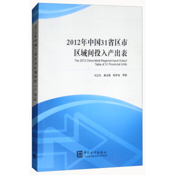2012年中國31省區市區域間投入産齣錶 [The 2012 China Multi-Regional Input-Output Table of 31 Provincial Units] pdf epub mobi 下载