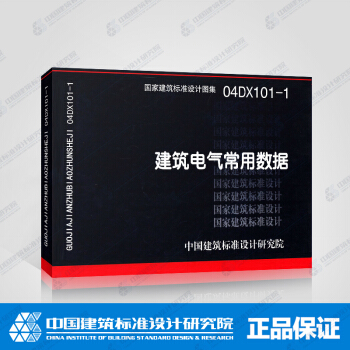 正版国标图集标准图04DX101-1（新）建筑电气常用数据 pdf epub mobi 下载