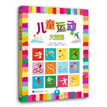 儿童运动大百科 [7-14岁] pdf epub mobi 下载