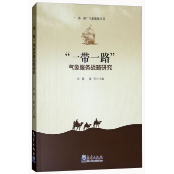 “一帶一路”氣象服務戰略研究