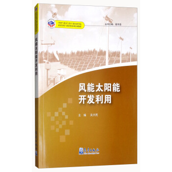 中国气象局气象干部培训学院基层台站气象业务系列培训教材:风能太阳能开发利用