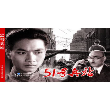 电影连环画-51号兵站 pdf epub mobi 下载