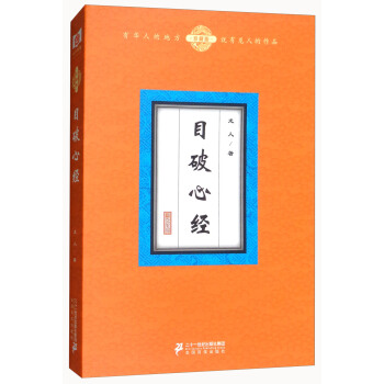 目破心經(珍藏版)