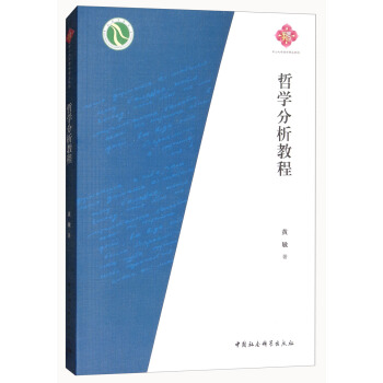 哲學分析教程/中山大學哲學精品教程 pdf epub mobi 電子書 下載