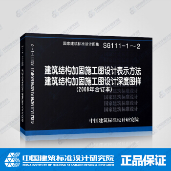 SG111-1～2 建築結構加固施工圖設計錶示方法 建築結構加固施工圖設計深度圖樣 pdf epub mobi 電子書 下載