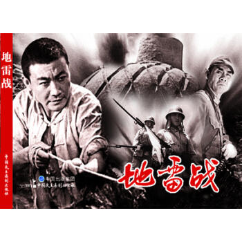 電影連環畫-地雷戰 pdf epub mobi 下载