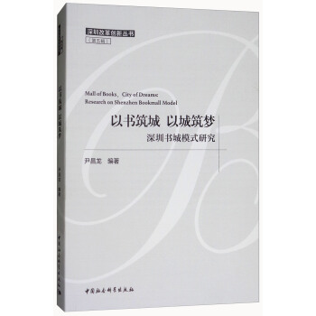 以書築城 以城築夢：深圳書城模式研究/深圳改革創新叢書（第五輯） [Mall of Books，City of Dreams：Research on Shenzhen Bookmall Model] pdf epub mobi 電子書 下載