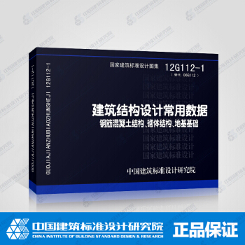 正版国标图集12G112-1 建筑结构设计常用数据 钢筋混凝土结构、砌体结构、地基基础 pdf epub mobi 下载