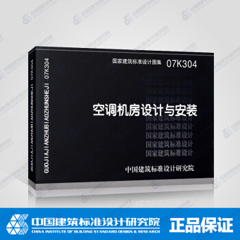 正版国标图集标准图07K304 空调机房设计与安装 pdf epub mobi 下载