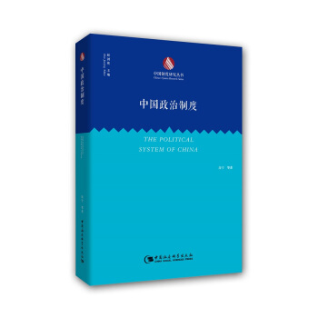 中国制度研究丛书：中国政治制度 pdf epub mobi 下载