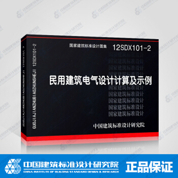 正版国标图集标准图12SDX101-2 民用建筑电气设计计算及示例