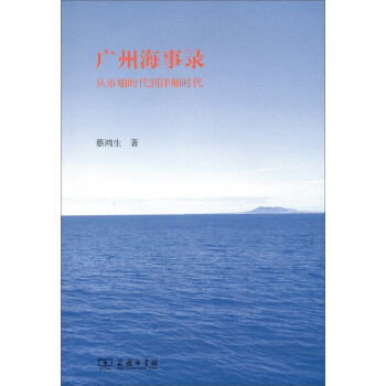 廣州海事錄：從市舶時代到洋舶時代 pdf epub mobi 下载