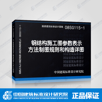 正版國標圖集標準圖08SG115-1 鋼結構施工圖參數錶示方法製圖規則和構造詳圖 pdf epub mobi 電子書 下載