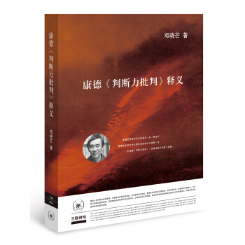 康德《判断力批判》释义(二版)
