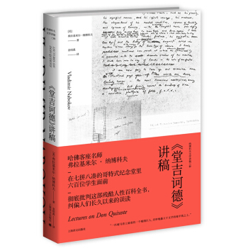 《堂吉诃德》讲稿（纳博科夫文学讲稿三种） [Lectures on Don Quixote] pdf epub mobi 下载