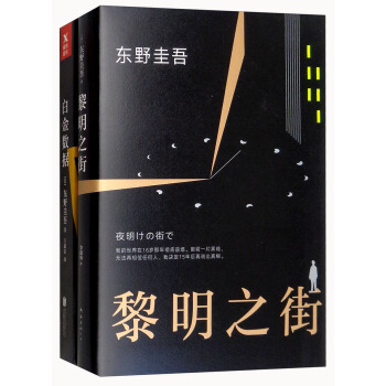黎明之街+白金数据（套装共2册） pdf epub mobi 下载