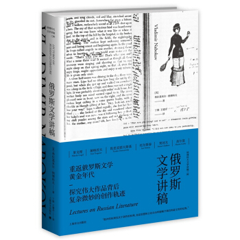 俄罗斯文学讲稿（纳博科夫文学讲稿三种） [Lectures on Russian Literature] pdf epub mobi 下载