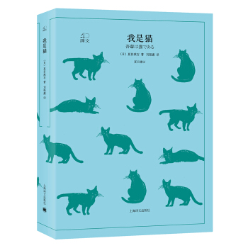 我是猫（译文40） [吾輩は猫である] pdf epub mobi 下载