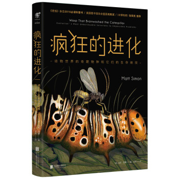 疯狂的进化 动物世界的奇葩物种和它们的生存绝技 [The Wasp That Brainwashed the Caterpillar: Evoluti] pdf epub mobi 下载