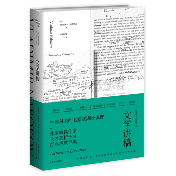文学讲稿（纳博科夫文学讲稿三种） [Lectures on Literature] pdf epub mobi 下载