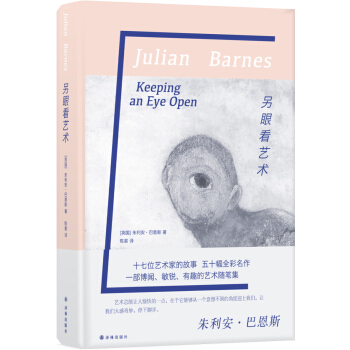 巴恩斯作品：另眼看艺术 [Keeping an Eye Open] pdf epub mobi 下载