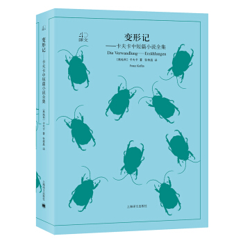 变形记（译文40） [Die Verwandlung——Erz?hlungen] pdf epub mobi 下载