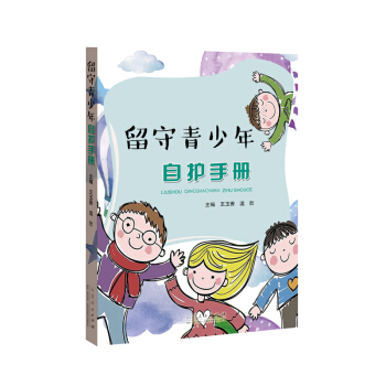 留守青少年自護手冊 pdf epub mobi 下载