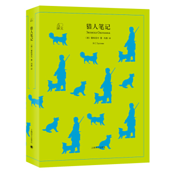 猎人笔记（译文40） [Записки Охотника ] pdf epub mobi 下载