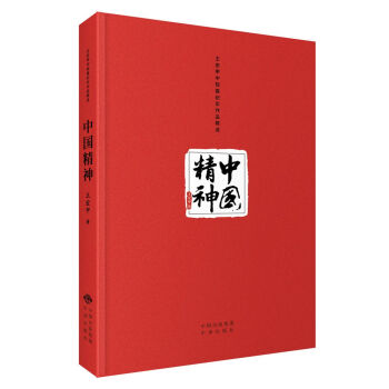 中国精神（精装） pdf epub mobi 下载