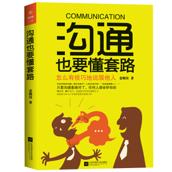 沟通也要懂套路：怎么有技巧地说服他人 pdf epub mobi 下载