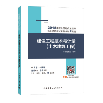 2018年版全國造價工程師執業資格考試考前衝刺9套題：建設工程技術與計量(土木建築工程） pdf epub mobi 下载