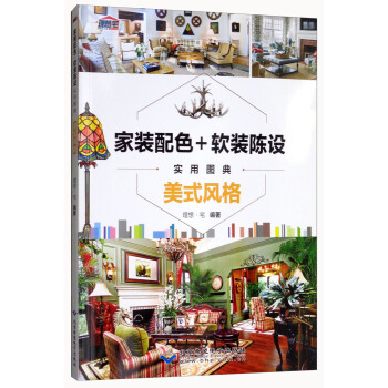 家装配色+软装陈设实用图典：美式风格 pdf epub mobi 下载