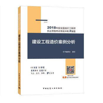 2018年版全國造價工程師執業資格考試考前衝刺9套題：建設工程造價案例分析 pdf epub mobi 下载