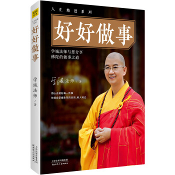 学诚法师：好好做事 pdf epub mobi 下载