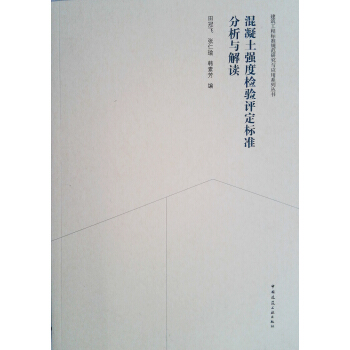 混凝土強度檢驗評定標準分析與解讀 pdf epub mobi 下载