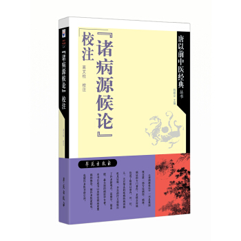 《諸病源候論》校注 pdf epub mobi 下载