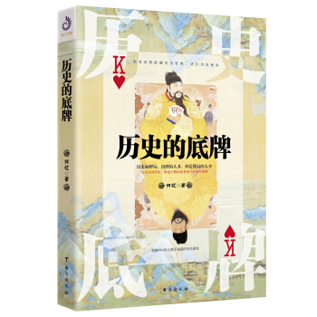 曆史的底牌(深度挖掘史學資料，清掃曆史死角) pdf epub mobi 下载