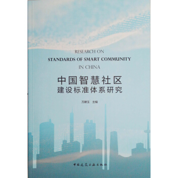 中国智慧社区建设标准体系研究