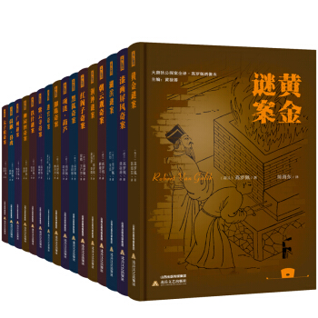 大唐狄公探案全译·高罗佩绣像本（套装全16册） pdf epub mobi 下载