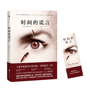时间的谎言 pdf epub mobi 下载