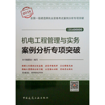 机电工程管理与实务案例分析专项突破 pdf epub mobi 下载