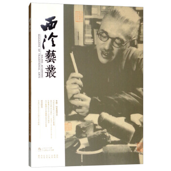 西泠艺丛(二〇一八年第三期 总第三十九期)