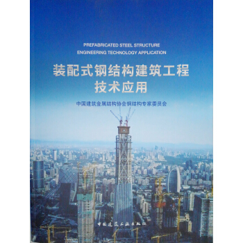 装配式钢结构建筑工程技术应用 pdf epub mobi 下载