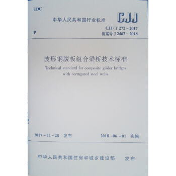波形钢腹板组合梁桥技术标准CJJ/T272-2017 pdf epub mobi 下载