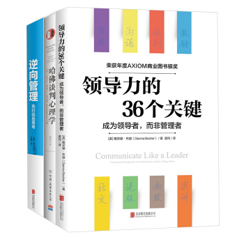 逆嚮管理+領導力的36個關鍵+哈佛談判心理學（套裝共3冊） pdf epub mobi 電子書 下載