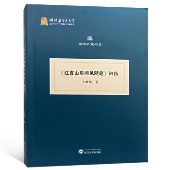 《红杏山房闻见随笔》辩伪 pdf epub mobi 下载
