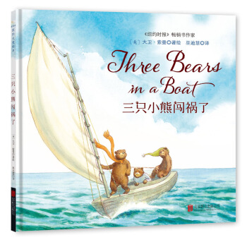 童立方·国际大奖绘本：三只小熊闯祸了 [3-6岁] pdf epub mobi 下载